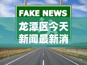 龙港市新型冠状病毒肺炎疫情最新消息 龙港市新型冠状病毒肺炎疫情最新消息