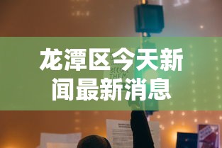 详细分享“中至余干麻将挂	”开挂科技辅助神器手机