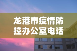 龙港市疫情防控办公室电话