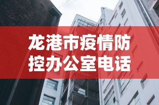 龙港市疫情防控办公室电话