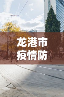 麻城疫情防控指挥部最新号令消息