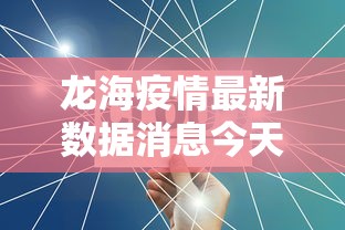 龙海疫情最新数据消息今天新增 龙海疫情最新数据消息今天新增