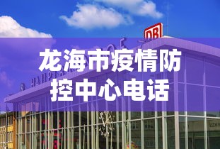 道外区疫情防控电话号码