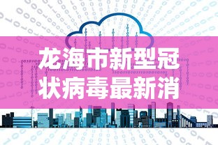 龙海市新型冠状病毒最新消息 龙海市新型冠状病毒最新消息
