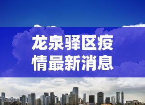 龙凤区防疫站电话号码多少 龙凤区防疫站电话号码多少