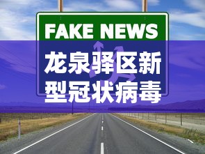 顺城区疫情防控指挥部电话号码 顺城区疫情防控指挥部电话号码