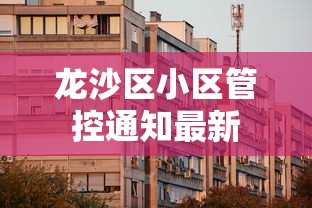 长宁疫情通告最新 长宁疫情通告最新