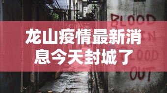 龙山疫情最新消息今天封城了