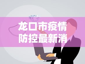 辉县市疫情防控指挥部办公室电话