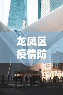 龙凤区疫情防控中心电话 龙凤区疫情防控中心电话
