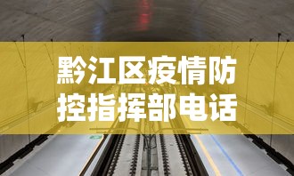 黔江区疫情防控指挥部电话