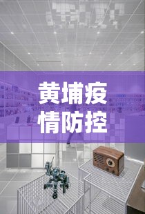 黄埔疫情防控中心电话