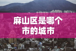 进阶技巧 ＂微信四川麻将神必胜软件开挂版”分享用挂教程