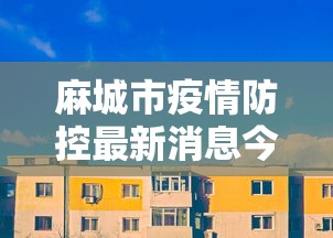 青州疫情官方通知最新