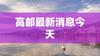 高密疫情管控最新消息 高密疫情管控最新消息