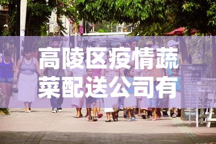 高平最新防疫公告通知 高平最新防疫公告通知