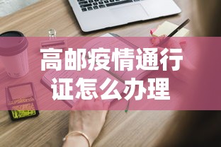 高邮疫情通行证怎么办理