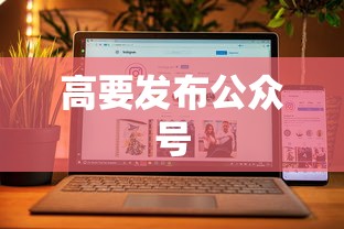 高要发布公众号