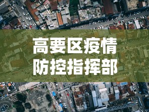 高要区疫情防控指挥部电话
