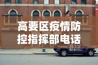 高要区疫情防控指挥部电话 高要区疫情防控指挥部电话