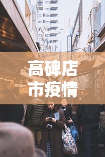 高碑店市疫情防控指挥部电话 高碑店市疫情防控指挥部电话