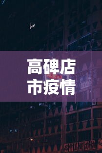 高碑店市疫情防控指挥部电话