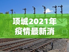 醴陵防疫情况最新消息 醴陵防疫情况最新消息