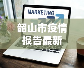 阿城区疫情公告最新