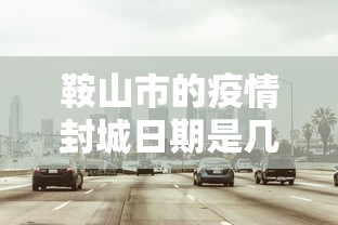 鞍山市的疫情封城日期是几号