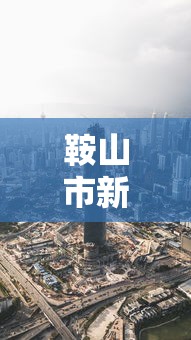 进阶攻略 ＂新乐胡麻将有挂吗”科技辅助神器手机版