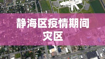 静海区疫情期间灾区