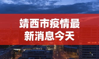 青海省疫情防控通告最新