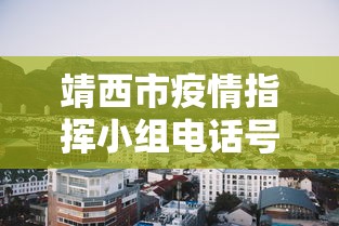 靖西市疫情指挥小组电话号码 靖西市疫情指挥小组电话号码