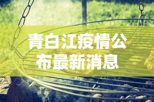 经验分享 ＂博乐填大坑开挂下载”开挂辅助详细步骤