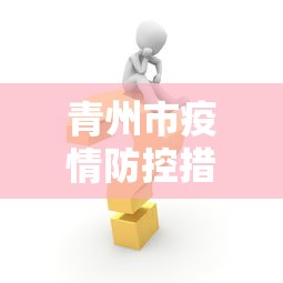 青山区新型冠状病毒感染肺炎防控工作指挥部电话 青山区新型冠状病毒感染肺炎防控工作指挥部电话