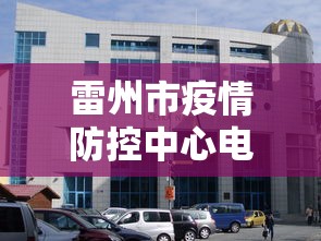 雷州市疫情防控中心电话