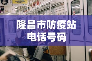 隆昌市防疫站电话号码 隆昌市防疫站电话号码