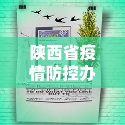 陕西省疫情防控办最新通知公告