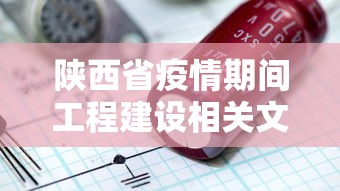 陕西省疫情期间工程建设相关文件有哪些
