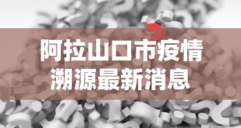推荐辅助使用‘微信小程序跑胡子开挂	”开挂方法