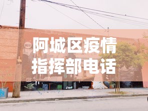 阿城区疫情指挥部电话号码