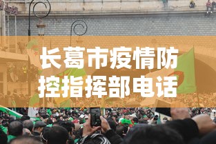 长葛市疫情防控指挥部电话