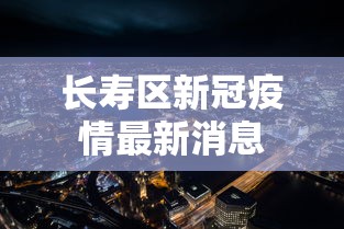 长寿区新冠疫情最新消息