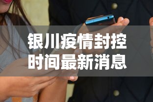 银川疫情封控时间最新消息