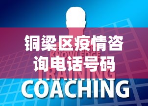铜梁区疫情咨询电话号码