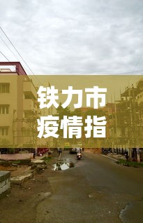 铁力市疫情指挥部电话号码是多少