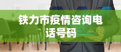 铁力市疫情咨询电话号码
