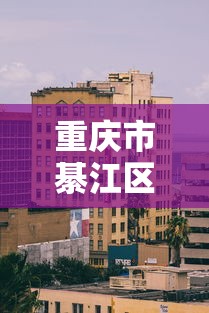 重庆市綦江区疫情指挥部电话号码