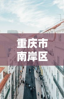 18秒详论!湖北决战卡五星可以开挂吗”(太坑了果然有挂)