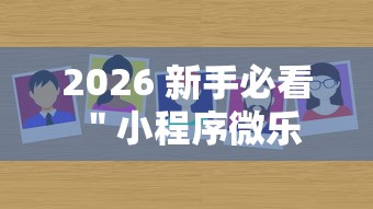 终于找到这款软件 ＂开心麻将福州可以开挂吗怎么用”(透视)开挂详细教程